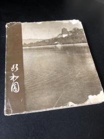 颐和园（1959年一版一印）