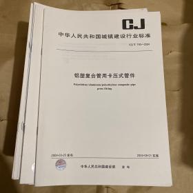 中华人民共和国城镇建设行业标准 铝塑复合管用卡压式管件 CJ/T190-2004