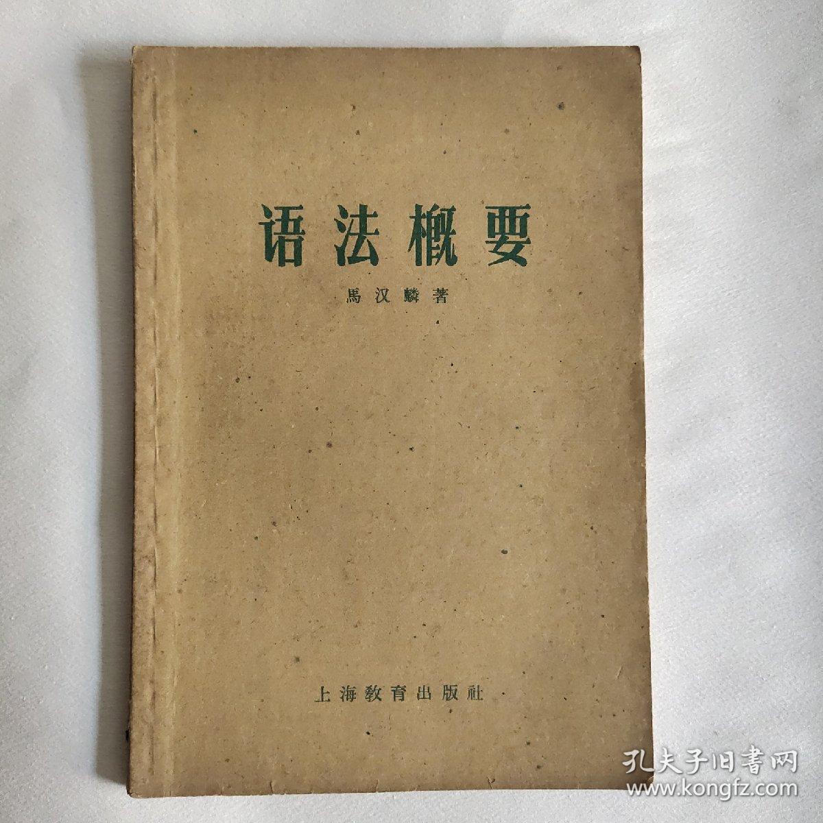 50年代老课本 语法概要