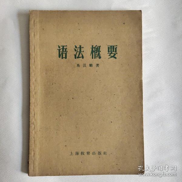 50年代老课本 语法概要
