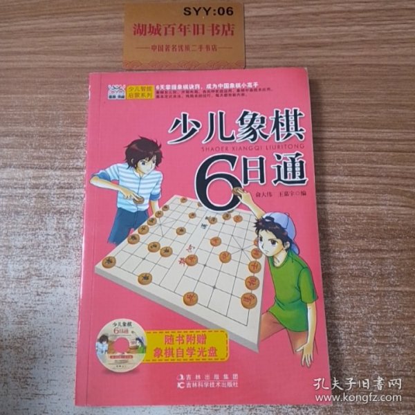 少儿智能启蒙系列：少儿象棋6日通