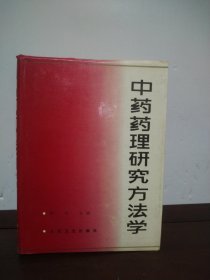 中药药理研究方法学