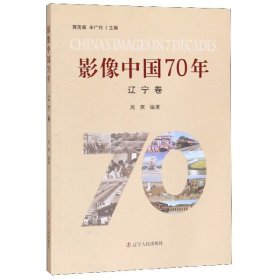 影像中国70年（辽宁卷）