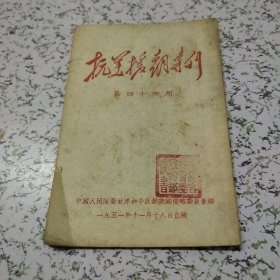 抗美援朝专刊1951年第44期(精品期刊)