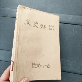 文史知识1998年1-6期合订本