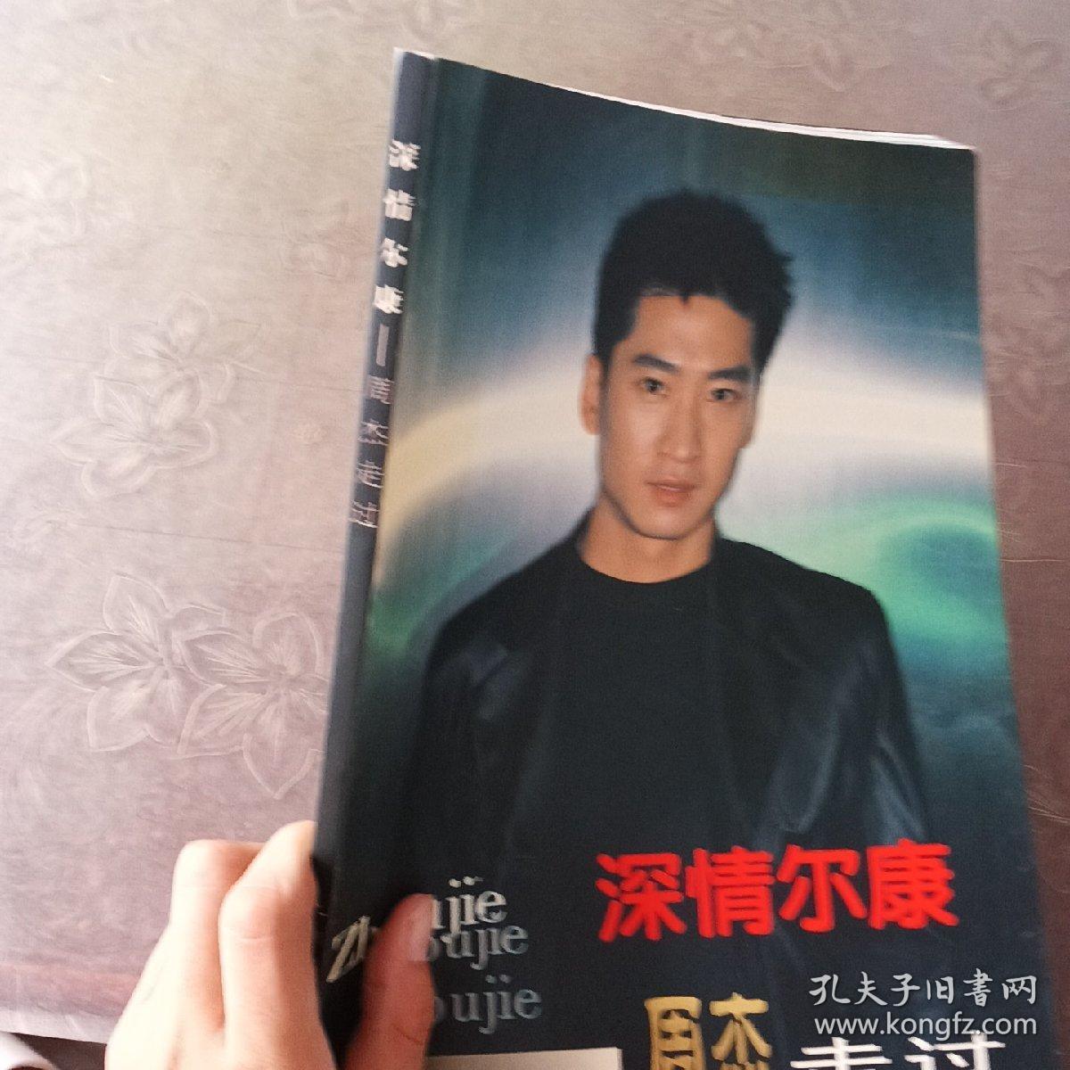 深情尔康—周杰走过