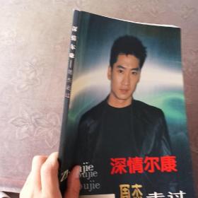 深情尔康—周杰走过