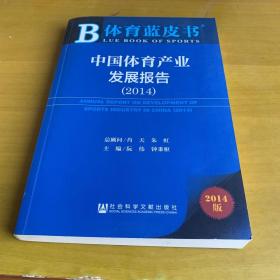 体育蓝皮书：中国体育产业发展报告（2014版）