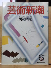 《艺术新潮》1986.6     特集 ：被遗忘的日本美的精华，男人的盛装（盔甲、武士刀、服饰）