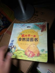 我的第一本自然漫画书
