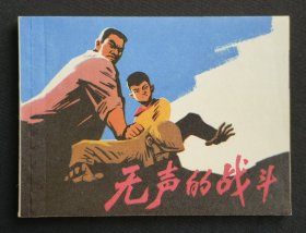 无声的战斗（阶级斗争~题材）76年上海版
