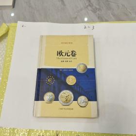 世界硬币鉴赏·欧元卷