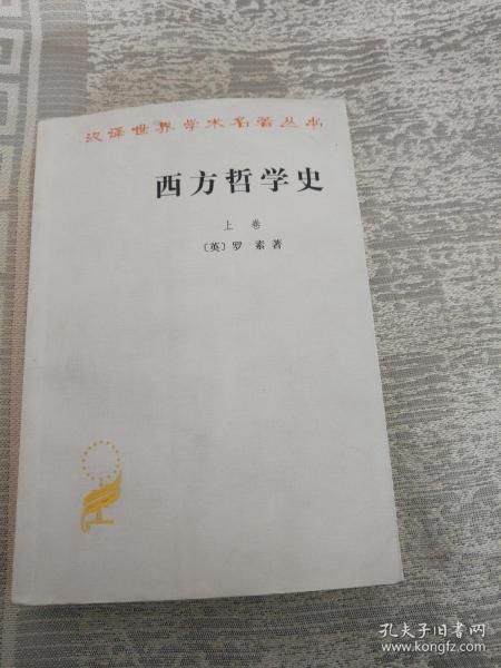 西方哲学史（上卷）