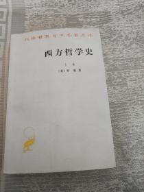 西方哲学史（上卷）