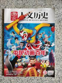 国家人文历史2022年第21期（11月上·中国动画百年）