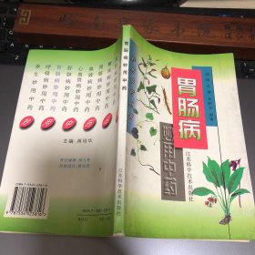 胃肠病妙用中药 秘方  验方