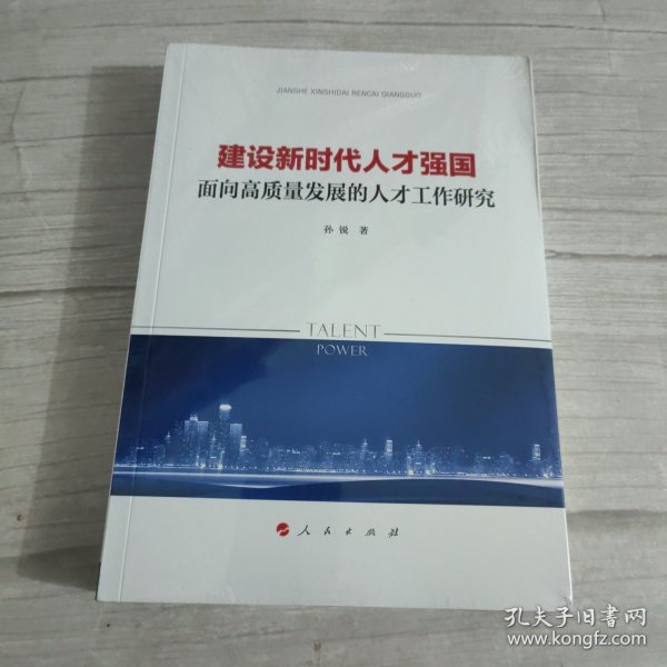 建设新时代人才强国——面向高质量发展的人才工作研究