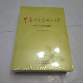 中国共产党的九十年 改革开放和社会主义 现在代化建设新时期、新民主主义革命时期、社会主义革 全三册
