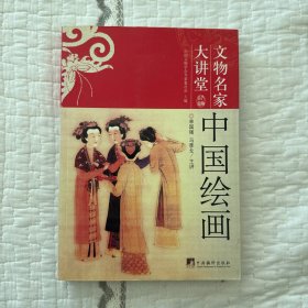 中国绘画-文物名家大讲堂