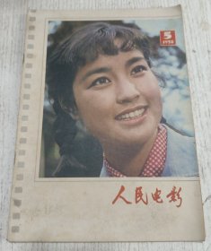 人民电影 1978.5(封面刘晓庆，访问张瑞芳同志)