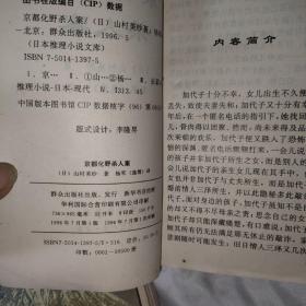 （日本推理小说文库）目击、京都化野杀人案、绝命情缘、风之门 (四册合售)