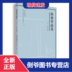 科举学论丛（2021第2辑） 9787547519400