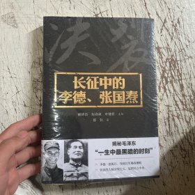 长征中的李德、张国焘（一个瞎指挥的“洋钦差”，一个搞分裂的“阴谋家”！揭秘毛泽东“一生中无比黑暗的时刻”！）