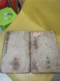 冯氏锦囊（杂症部丶本草部）〈两册清代木刻线装本〉