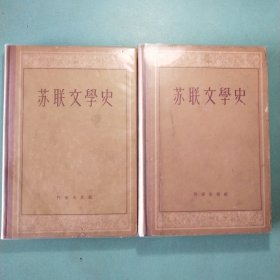 苏联文学史(全二册)布脊精装1版1印