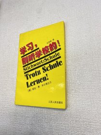 学习，别听学校的！  【一版一印 正版现货 多图拍摄 看图下单】