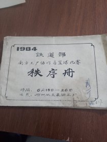 1984铁道部南方工厂协作区篮球比赛秩序册/简讯：热烈欢迎全国铁路工厂南方协作区兰球比赛在我厂举行。合售