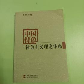 中国特色社会主义理论体系