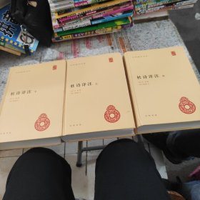 杜诗详注（精）全三册--中华国学文库