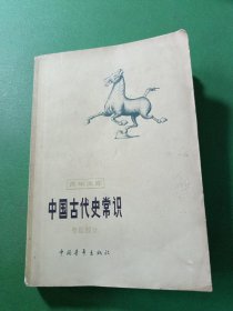 中国古代史常识专题部分