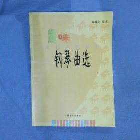 趣味钢琴曲选：献给老年朋友