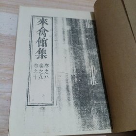 来禽馆集卷之八九十（明）邢侗著