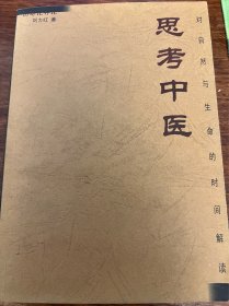 思考中医
