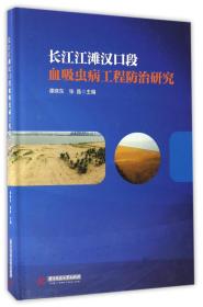 长江江滩汉口段血吸虫病工程防治研究