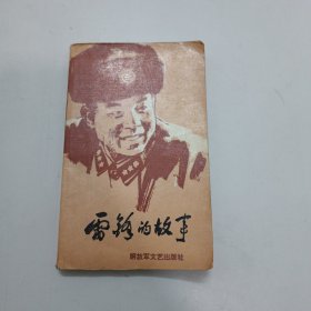 雷锋的故事