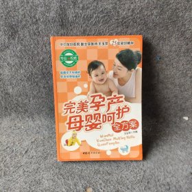 完美孕产母婴呵护全方案