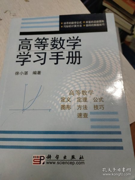 高等数学学习手册