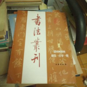 书法丛刊 2008 1