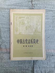 中国古代音乐简史