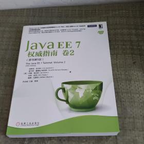 Java EE 7权威指南：卷2（原书第5版）