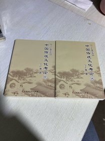 中国传统文化考论（上下册）作者签赠本
