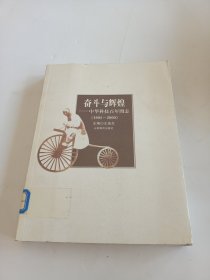 奋斗与辉煌——中华科技百年图志（1901-2000）