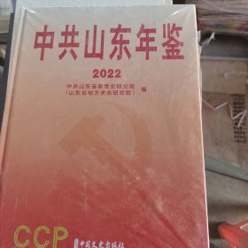 中共山东年鉴：2022