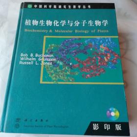 植物生物化学与分子生物学:[英文版]