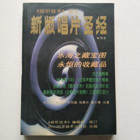 视听技术增刊 新版唱片圣经