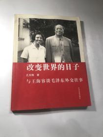 改变世界的日子：与王海容谈毛泽东外交往事